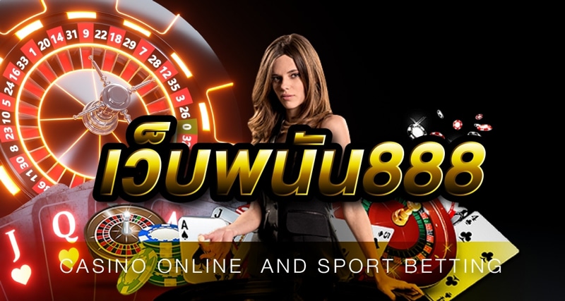เว็บพนัน888