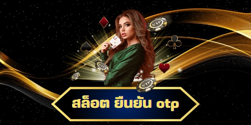 สล็อต ยืนยัน otp